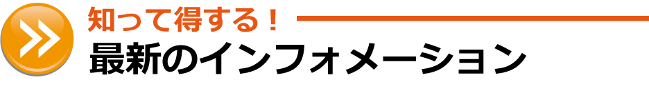 インフォメーション