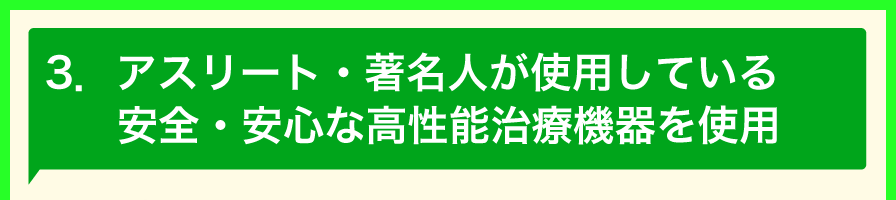 3.アスリート・著名人が使用している安全・安心な高性能治療機器を使用 「イトーES-5000」「イトーUST-770」