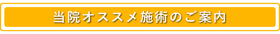 当院オススメ施術のご案内